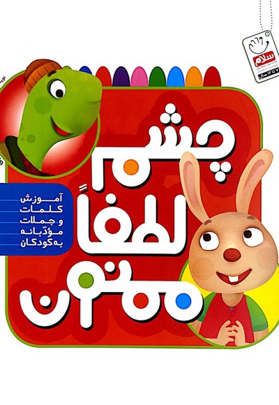 چشم لطفا ممنون چشم لطفا ممنون -